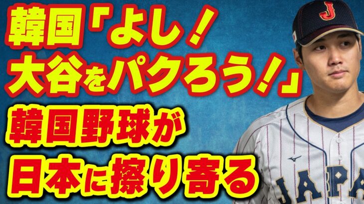 韓国「よし！大谷をパクろう！」韓国野球が大谷翔平選手をマネする