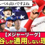 【悲報】メジャーで大谷しか通用しない理由…