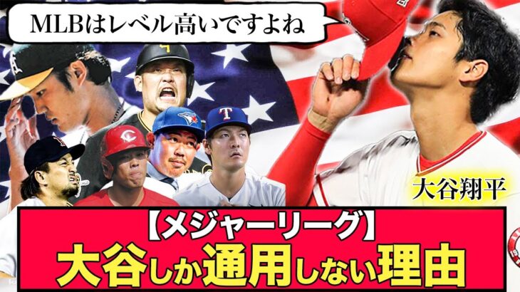 【悲報】メジャーで大谷しか通用しない理由…