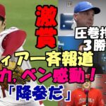 投手大谷翔平圧巻の投球３勝目に敵将が激賞！「降参だ😢😢😢」米メディア、識者も絶賛！！エリカ、ベン・バーランダー他、ネビン監督、殊勲ウォーラック捕手試合後会見で称賛！！