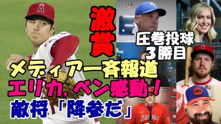 投手大谷翔平圧巻の投球３勝目に敵将が激賞！「降参だ😢😢😢」米メディア、識者も絶賛！！エリカ、ベン・バーランダー他、ネビン監督、殊勲ウォーラック捕手試合後会見で称賛！！