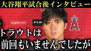 大谷登板の試合に連続で欠場のトラウトに漢気あふれる一言【海外インタビュー】