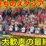 喝采の大谷！スタジアム大歓声の最終回！スタンディングオーベーション！【現地映像】