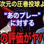 【大谷翔平】異次元の投球より●●が凄い!! 米国記者が漏らした“本音”が本音がヤバい… 圧巻の投球に米国で賞賛の嵐‼︎ 大谷が語る日本人初のサイ・ヤング賞への課題とは？【海外の反応】【エンゼルス】