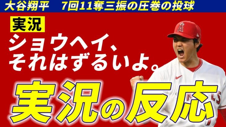 【海外の実況】大谷翔平がフォースの力で覚醒した圧巻の投球【英語解説】