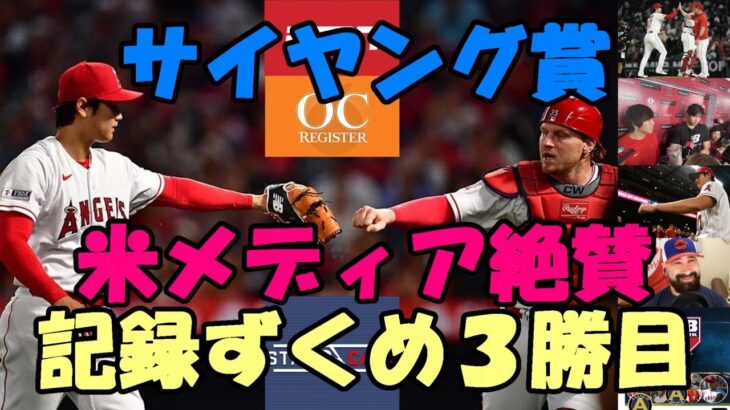 大谷翔平 記録ずくめ３勝目を米メディア絶賛！！投手成績軒並みメジャートップ！”サイヤング賞”へ！！ピッチングニンジャ「落差７６インチ カーブ分析」