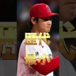 歴史を作り続ける日本人メジャーリーガー大谷翔平