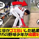 【海外の反応】「大谷の影響で子供たちがダグアウトを…」アメリカの野球少年への影響力がやばすぎる！アースディでゴミ拾いが注目された大谷、影響を受けた子供たちがダグアウトを自主的に掃除しピカピカになる