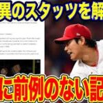 【#海外の反応 】米メディアが公開！大谷翔平の驚異のスタッツ！【#日本人メジャーリーガー】