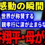 【涙腺崩壊】大谷翔平の母に送った言葉！！母・加代子さんへの親孝行に世界が感動！「こんな子供がほしい…」 【世界の反応】