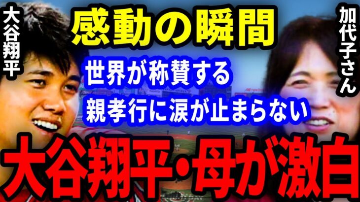 【涙腺崩壊】大谷翔平の母に送った言葉！！母・加代子さんへの親孝行に世界が感動！「こんな子供がほしい…」 【世界の反応】