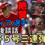 大谷翔平 圧巻５号三連弾 試合後談話 ベン・バーランダー、米メディア絶賛！ネビン監督、同僚試合後コメント！オホッピー選手の今後を語った！