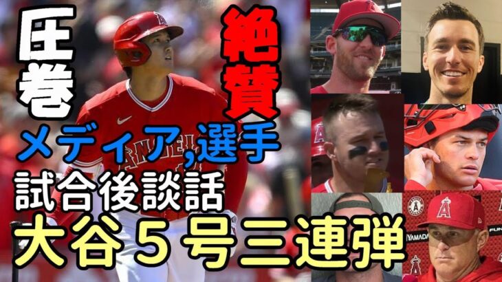 大谷翔平 圧巻５号三連弾 試合後談話 ベン・バーランダー、米メディア絶賛！ネビン監督、同僚試合後コメント！オホッピー選手の今後を語った！