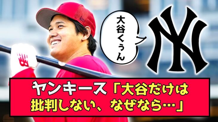 【朗報】大谷さん、ヤンキースから批判されなくなる…