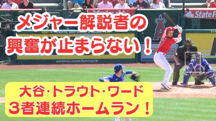 【大谷選手】３者連続ホームランに現地解説者の興奮が止まらない！！（和訳と英語字幕付き）#大谷翔平