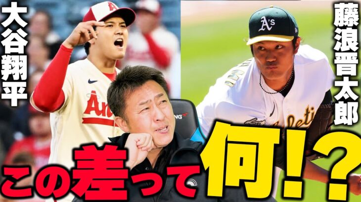 【最大の違いは…ココ!!】大谷翔平と藤浪晋太郎の違いを徹底分析！”制球難”の原因をイップス経験者の岩本が解説します