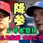 ロイヤルズ クアトラーロ監督「大谷に投手と打者で２試合やられたよ😢😢😢」、米識者 大谷のスピードを称賛！、米メディア三者連続弾一斉報道！、侍ジャパン戦士大活躍！元巨人槙原氏いじられる😢😢😢