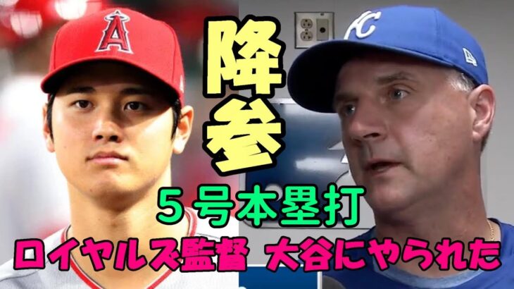 ロイヤルズ クアトラーロ監督「大谷に投手と打者で２試合やられたよ😢😢😢」、米識者 大谷のスピードを称賛！、米メディア三者連続弾一斉報道！、侍ジャパン戦士大活躍！元巨人槙原氏いじられる😢😢😢