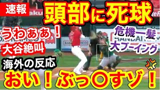 大谷翔平、頭部にあわやデッドボール！「うわぁぁぁぁぁぁぁ！」絶叫の声→世界がブチギレ「無事に球場から帰れると思うなよ？」【海外の反応】