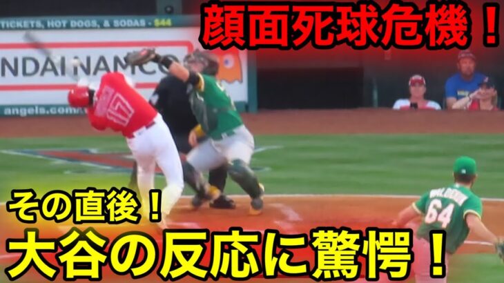 「大谷の行動に世界が賞賛!」顔面死球の危機！その直後！大谷の反応が驚愕的だった！【現地映像】