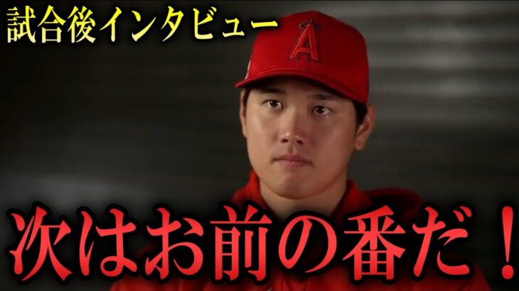 危険球に大谷翔平「次はお前の番だ!!」と試合中言われた恐怖を敵陣選手が明かす【海外インタビュー】