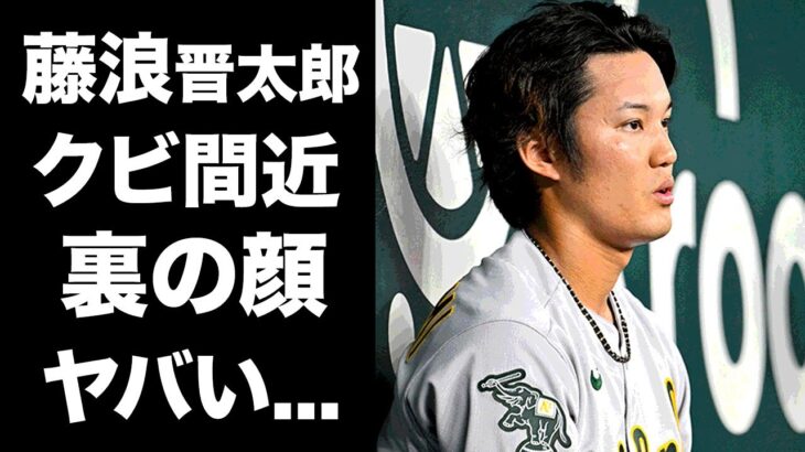 【驚愕】藤浪晋太郎がＭＬＢ挑戦もクビ間近の現在に驚きを隠せない…大谷翔平のライバル投手が”イップス”を一度克服した理由…武豊とのまさかの関係性や裏の顔に一同驚愕…