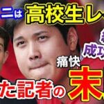 大谷翔平は打者として高校生レベル！と切り捨てた、米有名野球記者の衝撃的末路【海外の反応】