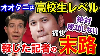 大谷翔平は打者として高校生レベル！と切り捨てた、米有名野球記者の衝撃的末路【海外の反応】