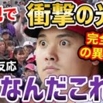 大谷翔平、 敵地ですら人気がヤバいことに！驚愕の光景に全米衝撃「さすがベースボールの顔」【海外の反応】