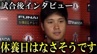 大谷翔平疲れが見え始めるも「○○だから」と休養日はとらせないとエンゼルス監督が発言【海外インタビュー】