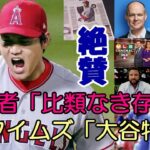 ニューヨークタイムズ大谷翔平特集！米識者が絶賛！「比類なき存在になった」