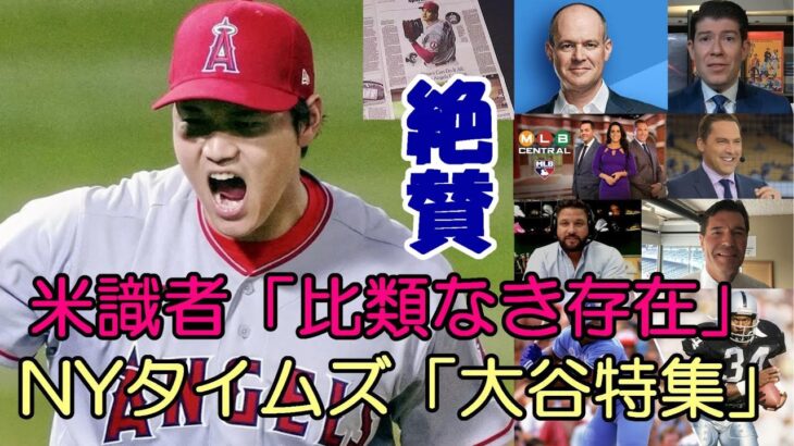 ニューヨークタイムズ大谷翔平特集！米識者が絶賛！「比類なき存在になった」