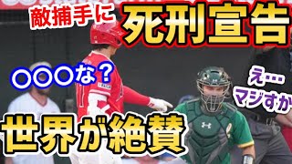 大谷翔平、相手選手への死刑宣告！→世界で大絶賛「かっこよすぎるぜ…」【海外の反応】