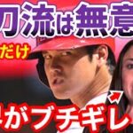 大谷翔平の二刀流を真っ向否定。米女性記者のある発言が大炎上【海外の反応】