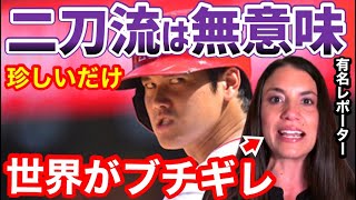 大谷翔平の二刀流を真っ向否定。米女性記者のある発言が大炎上【海外の反応】