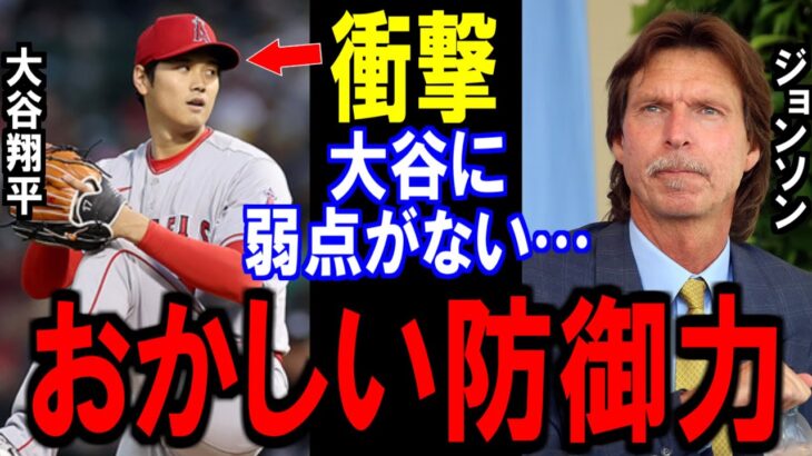 大谷翔平の驚異的な防御力にレジェンド達が驚愕！大谷にかける本音がヤバい…