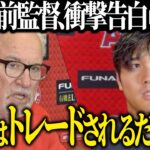 【海外の反応　字幕付き】【大谷翔平】エンゼルス前監督が大谷に言及「彼をトレードするべきだ」