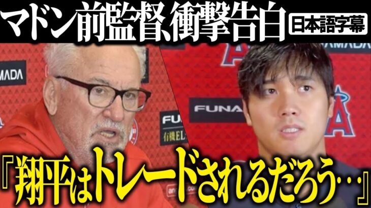 【海外の反応　字幕付き】【大谷翔平】エンゼルス前監督が大谷に言及「彼をトレードするべきだ」