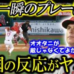 【大谷翔平】打球をスルーした”あえてのプレー”に海外熱狂！エンゼルス監督も「彼が味方でよかったよ」との声【海外の反応】