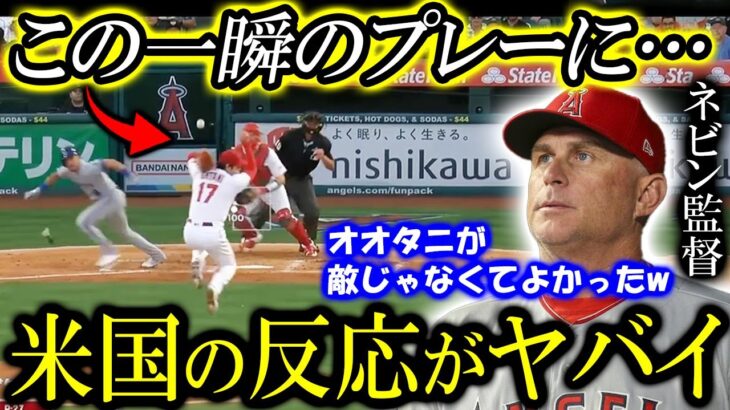 【大谷翔平】打球をスルーした”あえてのプレー”に海外熱狂！エンゼルス監督も「彼が味方でよかったよ」との声【海外の反応】