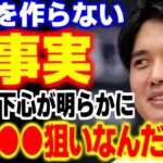 大谷翔平が彼女を作らない本当の理由に世界が驚愕！これにはファンも思わず… 【海外の反応・メジャーリーグ】