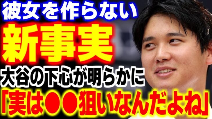 大谷翔平が彼女を作らない本当の理由に世界が驚愕！これにはファンも思わず… 【海外の反応・メジャーリーグ】