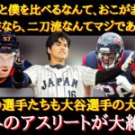 【大谷絶賛】「大谷さんはバケモンでしょ」他競技のトップアスリートも大谷選手に大注目！他競技のアスリート達が絶賛する大谷翔平の凄さとは？【日本人の反応】【海外の反応】