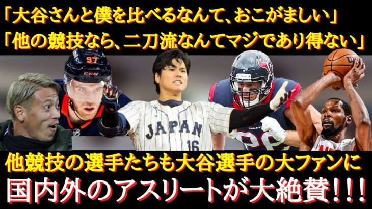 【大谷絶賛】「大谷さんはバケモンでしょ」他競技のトップアスリートも大谷選手に大注目！他競技のアスリート達が絶賛する大谷翔平の凄さとは？【日本人の反応】【海外の反応】