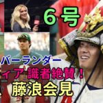 大谷翔平６号本塁打に称賛の嵐！エリカ、バーランダー、米メディア、識者、ネビン監督、藤浪 会見！アスレチックス地元放送局も絶叫！！！「ユニコーン！」