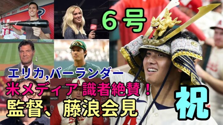 大谷翔平６号本塁打に称賛の嵐！エリカ、バーランダー、米メディア、識者、ネビン監督、藤浪 会見！アスレチックス地元放送局も絶叫！！！「ユニコーン！」