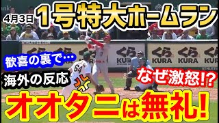 大谷翔平、今季第一号の特大ホームランに、世界が衝撃「オオタニはなんて失礼な奴」【海外の反応】