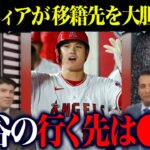 【海外の反応】米メディアが大谷翔平の移籍先を大胆予測！『大谷翔平の行く先は〇〇』