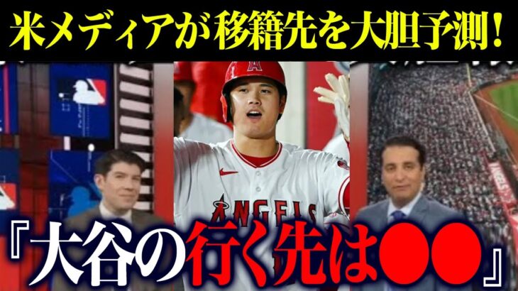 【海外の反応】米メディアが大谷翔平の移籍先を大胆予測！『大谷翔平の行く先は〇〇』