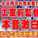 【海外の反応】大谷翔平の６号本塁打、エ軍大勝に前監督・マドンが漏らした”本音”がヤバい…「言いにくいことだが」藤浪晋太郎との直接対決の結末に衝撃の嵐！【ＭＬＢ】